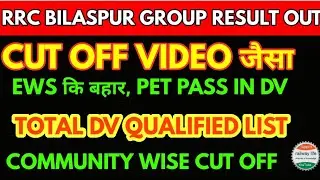 rrc bilaspur secr group d result & cut off expected जैसा & dv schedule declared EWS cutoff qualified