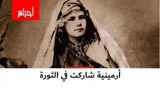 تعرف على إيزابيل إيبرهاردت الأرمينية االمشاركة في الثورة الجزائرية والتي سمي شارع في العاصمة باسمها