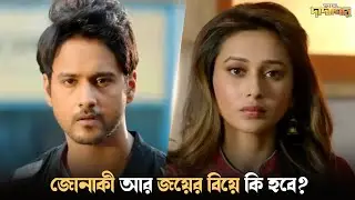 জোনাকী আর জয়ের বিয়ে কি হবে? | Total Dadagiri Movie Scene | Ankush, Mimi Chakraborty | SVF Ekush