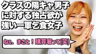 【モテたい一心】一軍男子にダル絡みする一軍女子あるある
