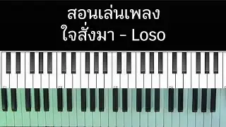 สอนเล่นเพลงใจสั่งมา - Loso