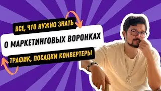Все что нужно знать о маркетинговых воронках: трафик, посадки, конвертеры &mdash; Илья Пушин