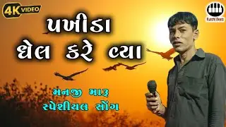 પખીડા ધેલ કરે વ્યા || મનજી મારૂ || Pakhi Dhel Kare Vya || Manji Maru #kutchibeats