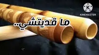 ما قديتشي :الشيخة زلاميت/cheikha zalamit:ma9aditchi.(بالمشاركة مع بغداد و بوغوفالة).