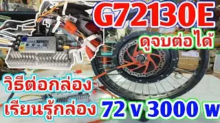 บอกวิธีต่อกล่องG72130E แบบละเอียดสายต่อสาย สายไหนทำงานอะไร วิธีต่อกล่อง รถจักรยานไฟฟ้า 72V 3000W