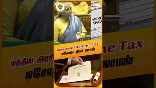 புதிய வருமான வரி மசோதா ட்விஸ்ட் 🤔😮🙄#Shorts