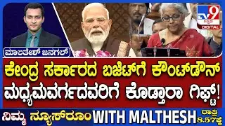 Union Budget 2026: ಸಾಮಾನ್ಯರಿಗೆ, ಮಧ್ಯಮವರ್ಗದವರಿಗೆ ಕೊಡ್ತಾರಾ ಗಿಫ್ಟ್!