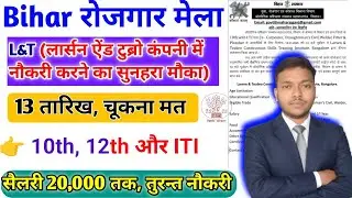 आपके जिला में लग रहा है सभी के लिए जॉब कैंप। Bihar Rojgar Mela registration online 2026|