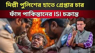 ফাঁস পাকিস্তানের ISI  চক্রান্ত।Pakistan's ISI conspiracy exposed