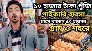 দশ হাজার টাকা পুঁজি দিয়ে ডিমের পাইকারি ব্যবসা,কম টাকায় ডিমের পাইকারি ব্যবসার আইডিয়া, 