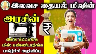 இலவச தையல் மிஷின் வாங்கிட்டிங்களா? How to get a free sewing machine online tamil 2025 #sewingmachine
