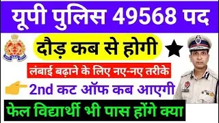 UP Police 49568 today documents verification | UP Police 49568 DV PST admit card | up police result
