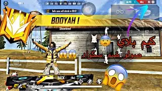كيم بلاي 😨 صولو سكواد 😱😱 جلدت ام السيرفر 🥺😅//BEST PLAYER //FREE FIRE