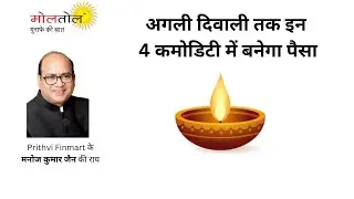 अगली दिवाली तक इन 4 कमोडिटी में बनेगा पैसा