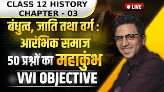 🔥 बंधुत्व, जाति तथा वर्ग : आरंभिक समाज | Class 12 History | 50 VVI MCQ का महाकुंभ | NCERT |CHAPTER 3