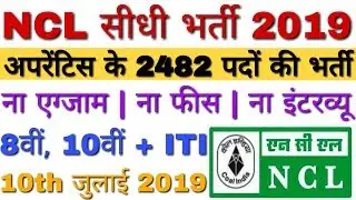NCL Apprentice Recruitment 2019 For 2482 Posts | ना Exam | ना इंटरव्यू | ना फीस - Apply Online