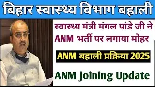 BIHAR ANM बहाली प्रक्रिया शुरू | बिहार संविदा ANM परीक्षा 2025 | BTSC ANM परमानेंट भर्ती | 