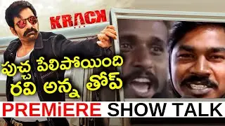 Krack Premier Show Talk | Ravi Teja | Film News 2020