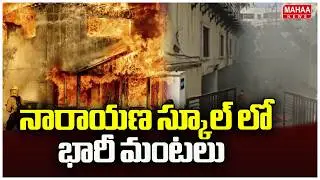 నారాయణ స్కూల్ లో భారీ మంటలు | Fire Accident In Hyderabad Narayana School | Mahaa News