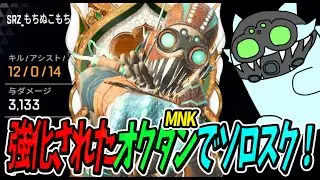 強化されたオクタンでソロスクチャンピオン！#立ち回り  #キーマウ #オクタン #mnk  ＃octane #キャラコン #va005 #op18kv2 #oryza #vaxee