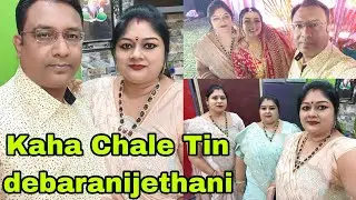 Vlog660👉Kidhar chale Tin debaranijethani matching matching karke ??👉Chaliye dekhiye maza aayega💃💃💃💃