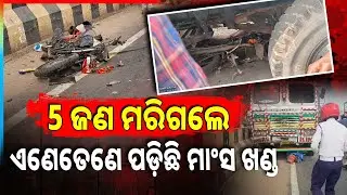 ଭୟଙ୍କର ସଡ଼କ ଦୁର୍ଘଟଣା, ବାଇକ୍ ଉପରେ ମାଡିଗଲା ଟ୍ରକ୍ || Brahmapur || Tragic Road Accident || Argus News