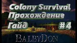 Colony Survival Гайд - Прохождение №4