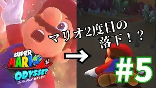 【天と地を縦断？】今更ながらスーパーマリオオデッセイをプレイしてゆくぅ！Part5