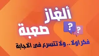 لغز للأذكياء فقط  .. سهل لمن يفكر بعمق وحكمة .. اللغز للعقلاء والمفكرين .. للعباقرة فقط