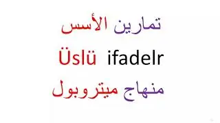 حل تمارين الأسس  - منهاج  Metropol