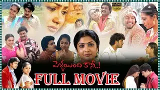 Pellaindi Kaani Rom_Comedy Full Film | Allari Naresh & Kamalinee Mukerji |  Bhanupriya |@tfcfilms.