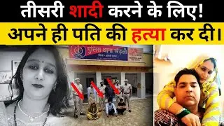 प्रेमी से शादी करने के लिए पति की हत्या ? Rajsthan Alwar Crime Story 😱 2 लाख की सुपारी भी दी!