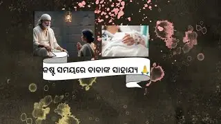 baba miracel-602- କଷ୍ଟ ସମୟରେ ବାବାଙ୍କ ସାହାଯ୍ଯ 🙏