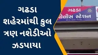 Gadhada||તાલુકા વિસ્તારમાંથી કુલ ત્રણ નશેડીઓ ઝડપાયા #news #botadnews #police