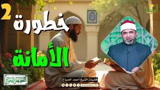 🎬 خطورة الأمانة ج2 – القصص الحق ⚖️ | الشيخ أحمد الصباغ
