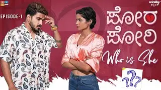 Who is She? Episode 1 || ಪೋರ ಪೋರಿ || Wirally Kannada || Tamada Media