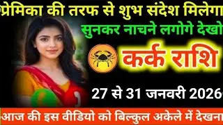 #कर्क राशि वालों प्रेमिका की तरफ से शुभ संदेश मिलेगा सुनकर नाचने लगोगे देखो#