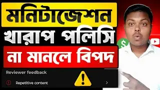 ইউটিউব মনিটাজেশন পলিসি⚠️YouTube Monetization Policy | How To Monetize YouTube Channel 2026