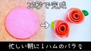 【お弁当】忙しい朝に！あっと驚くほど速く作れるハムのバラ作り方動画／キャラ弁／フードアート
