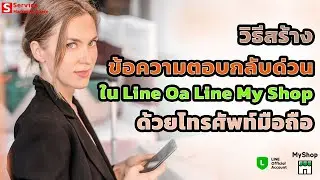 วิธีสร้างข้อความตอบกลับด่วน (Quick Reply) ใน Line Oa และ Line My Shop ด้วยโทรศัพท์มือถือ