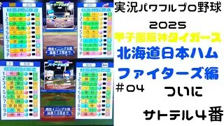 【実況パワフルプロ野球2025 】甲子園阪神タイガース&北海道日本ハムファイターズ編 ～大航海の、虎道を進む～ ＃04