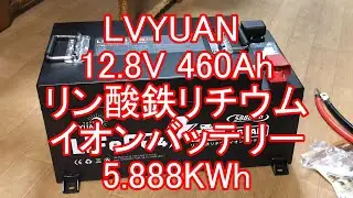2025.8.19発売開始　LVYUAN リン酸鉄リチウムイオンバッテリー 12 8V 460Ah