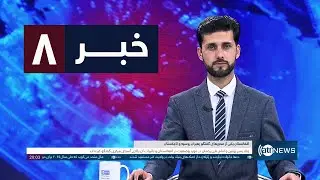 Ariana News 8pm News: 01 January 2026 | آریانا نیوز: خبرهای دری ۱۱ جدی ۱۴۰۴