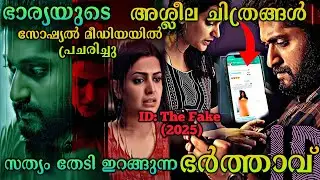 ഭാര്യയുടെ അശ്ലീല ചിത്രങ്ങൾ പ്രചരിച്ചു| ID The Fake (2025) Movie Explained In Malayalam