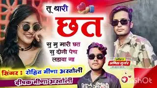 तू थारी छत सु मु मारी दोनी पेच लडावगा......Viral hit song_viral#song 