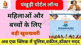 क्या है पंखुड़ी डिजिटल पोर्टल |महिलाओं और बच्चों के लिए बड़ी खुशखबरी |PANKHUDI Portal Launched |CSR