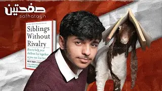لا توقف مشاجرات أبنائك  - ملخص كتاب &ldquo;Siblings Without Rivalry&rdquo;