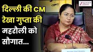 Rekha Gupta On Atal Canteen : दिल्ली की सीएम रेखा गुप्ता की महरौली को सौगात | Zee dnh | News