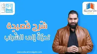 الصف التاسع | لغة عربية | قصيدة تحية إلى الشباب