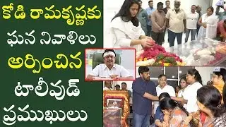 Tollywood Celebrities Deep Condolences To Director Kodi Ramakrishna Demise | RIP Kodi Ramakrishna